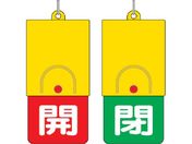 ユニット/回転式両面表示板 白文字:開赤地 閉緑地 101×48/857-35