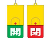 ユニット/回転式両面表示板 白文字:開緑地 閉赤地 101×48/857-36