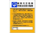 ユニット/作業主任者職務板 酸素欠乏危険…エコユニボード