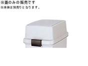 新輝合成/トンボ ファブスイング 蓋 25 グレー