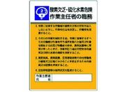 ユニット/作業主任者職務板 酸素欠乏硫化水素危・エコユニボード