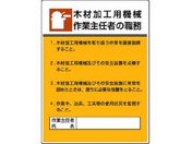 ユニット/作業主任者職務板 木材加工用機械作業・エコユニボード