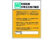 ユニット/作業主任者職務板 乾燥設備作業…エコユニボード
