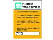 ユニット/作業主任者職務板 プレス機械作業・エコユニボード