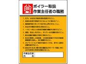 ユニット/作業主任者職務板 ボイラー取扱作業・エコユニボード