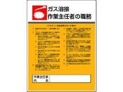 ユニット/作業主任者職務板 ガス溶接アセチレン・エコユニボード