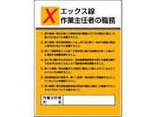 ユニット/作業主任者職務板 エックス線作業・エコユニボード
