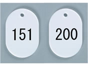 西敬/番号札 小 151〜200 白/BN-S151W