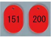 西敬/番号札 小 151〜200 赤/BN-S151R