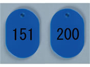 西敬/番号札 小 151〜200 青/BN-S151B