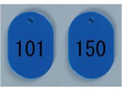 西敬/番号札 大 101~150 青/BN-L101B