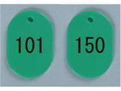 西敬/番号札 大 101~150 緑/BN-L101G