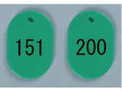 西敬/番号札 大 151~200 緑/BN-L151G