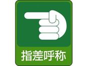 緑十字/イラストステッカー標識 指差呼称 10枚組 PET