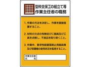 ユニット/作業主任者職務板 型枠支保工の組立て…/808-19A