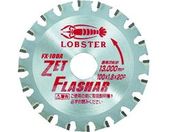エビ/ゼットフラッシャー 鉄・ステンレス兼用タイプ 100mm/FX100A