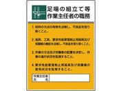 ユニット/作業主任者職務板 足場の組立て等作業…/808-21B