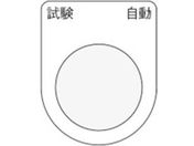 IM 押ボタン／セレクトスイッチ(メガネ銘板) 試験 自動 黒 φ25.5 P25-27
