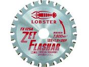 エビ/ゼットフラッシャー 鉄・ステンレス兼用タイプ 125mm/FX125A