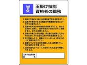 ユニット/作業主任者職務板 玉掛け技能資格者の・エコユニボード