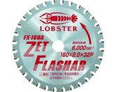 エビ/ゼットフラッシャー 鉄・ステンレス兼用タイプ 160mm/FX160A