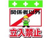 �����^�b�`��t�W�� �֌W�҈ȊO�����֎~