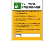 ユニット/作業主任者職務板 フォークリフト作業指/808-31