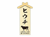 ササガワ/精肉札 部位プレート小 ヒウチ 100枚/41-10054
