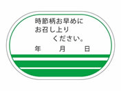 ササガワ/食品管理ラベル シール 時節柄お早めに 500枚
