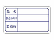 ササガワ/食品管理ラベル シール 製造年月日 1000枚/41-10232