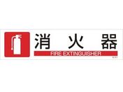緑十字/イラストステッカー標識 消火器 3枚組 ユポ紙
