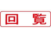 シヤチハタ/マルチスタンパー印面 赤 横 回覧/MXB-11ヨコアカ