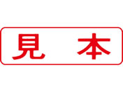 シヤチハタ/マルチスタンパー印面 赤 横 見本/MXB-12ヨコアカ