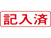 シヤチハタ/マルチスタンパー印面 赤 横 記入済/MXB-14ヨコアカ
