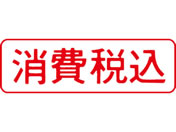 シヤチハタ/マルチスタンパー印面 赤 横 消費税込/MXB-24ヨコアカ