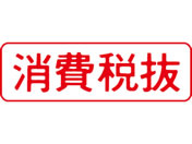 シヤチハタ/マルチスタンパー印面 赤 横 消費税抜/MXB-25ヨコアカ