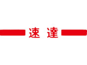 シヤチハタ マルチスタンパー印面 赤 横 速達 MXB-31ヨコアカ