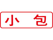シヤチハタ/マルチスタンパー印面 赤 横 小包/MXB-36ヨコアカ