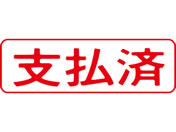 シヤチハタ/マルチスタンパー印面 赤 横 支払済/MXB-4ヨコアカ