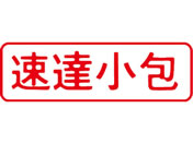シヤチハタ/マルチスタンパー印面 赤 横 速達小包/MXB-40ヨコアカ