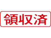 シヤチハタ/マルチスタンパー印面 赤 横 領収済/MXB-5ヨコアカ