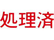 シヤチハタ/マルチスタンパー印面 赤 横 処理済/MXB-94ヨコアカ