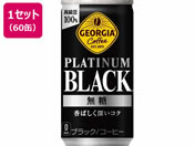 コカ・コーラ/ジョージア プラチナムブラック 185g×60缶/53524
