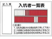 つくし/標識 「入坑者一覧表 50人用」/80-A