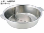 和田助製作所/SW 18-8ちり鍋 仕切付き 21cmの蓋