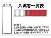つくし/標識 「入坑者一覧表 25人用」/80-B