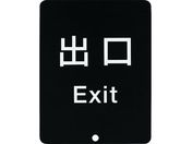 スガツネ工業/(290035913)80-DS8511V-EXITサインパネル