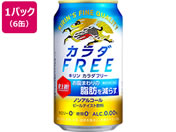 酒)キリンビール カラダFREE 350ml×6缶