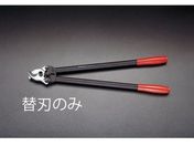 エスコ/ケーブルカッター替刃 (EA585KG、KJ用)/EA585KJ-1