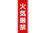 ユニット/短冊型標識 火気厳禁 エコユニボード 360×120/810-01